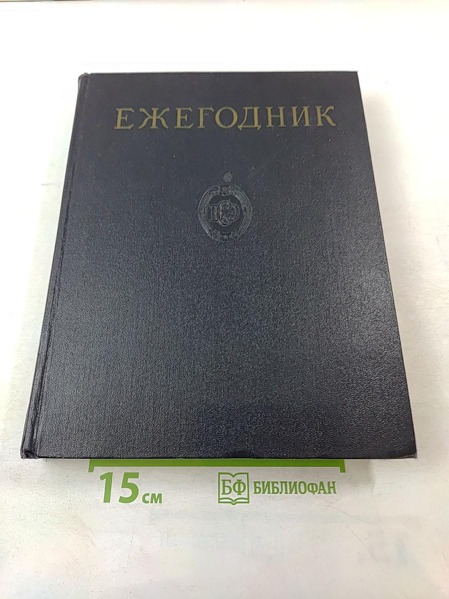 Ежегодник Большой Советской Энциклопедии 1960