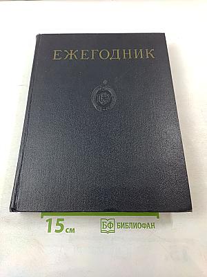 Ежегодник Большой Советской Энциклопедии 1960