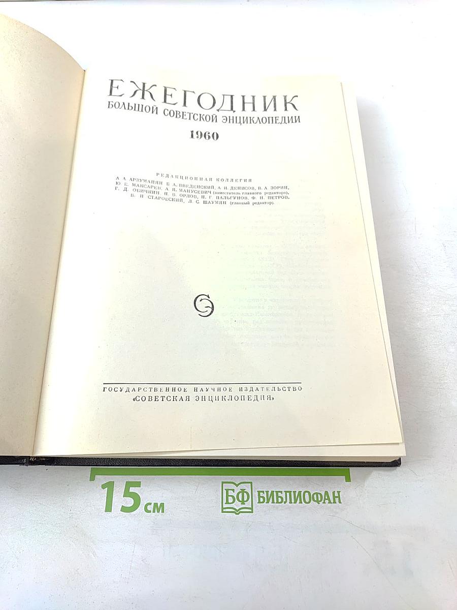 Ежегодник Большой Советской Энциклопедии 1960