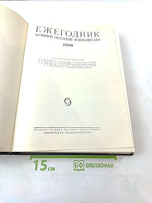 Ежегодник Большой Советской Энциклопедии 1960
