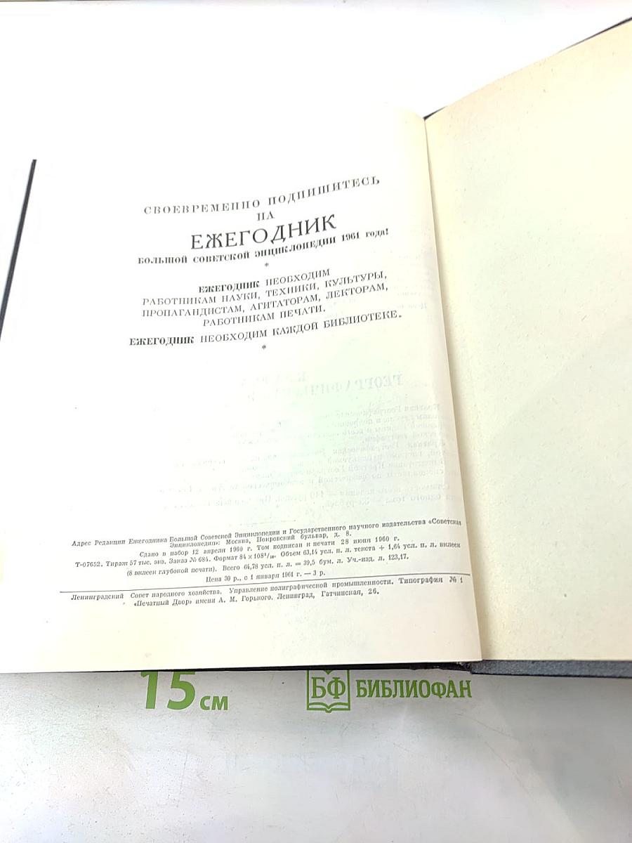 Ежегодник Большой Советской Энциклопедии 1960