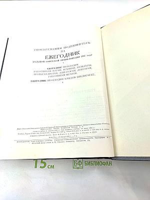 Ежегодник Большой Советской Энциклопедии 1960