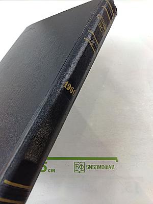 Ежегодник Большой Советской Энциклопедии 1960