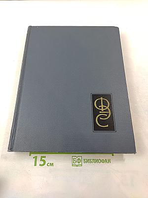 Физический энциклопедический словарь. Том 5. Спектр — Яркость