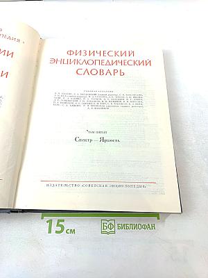 Физический энциклопедический словарь. Том 5. Спектр — Яркость