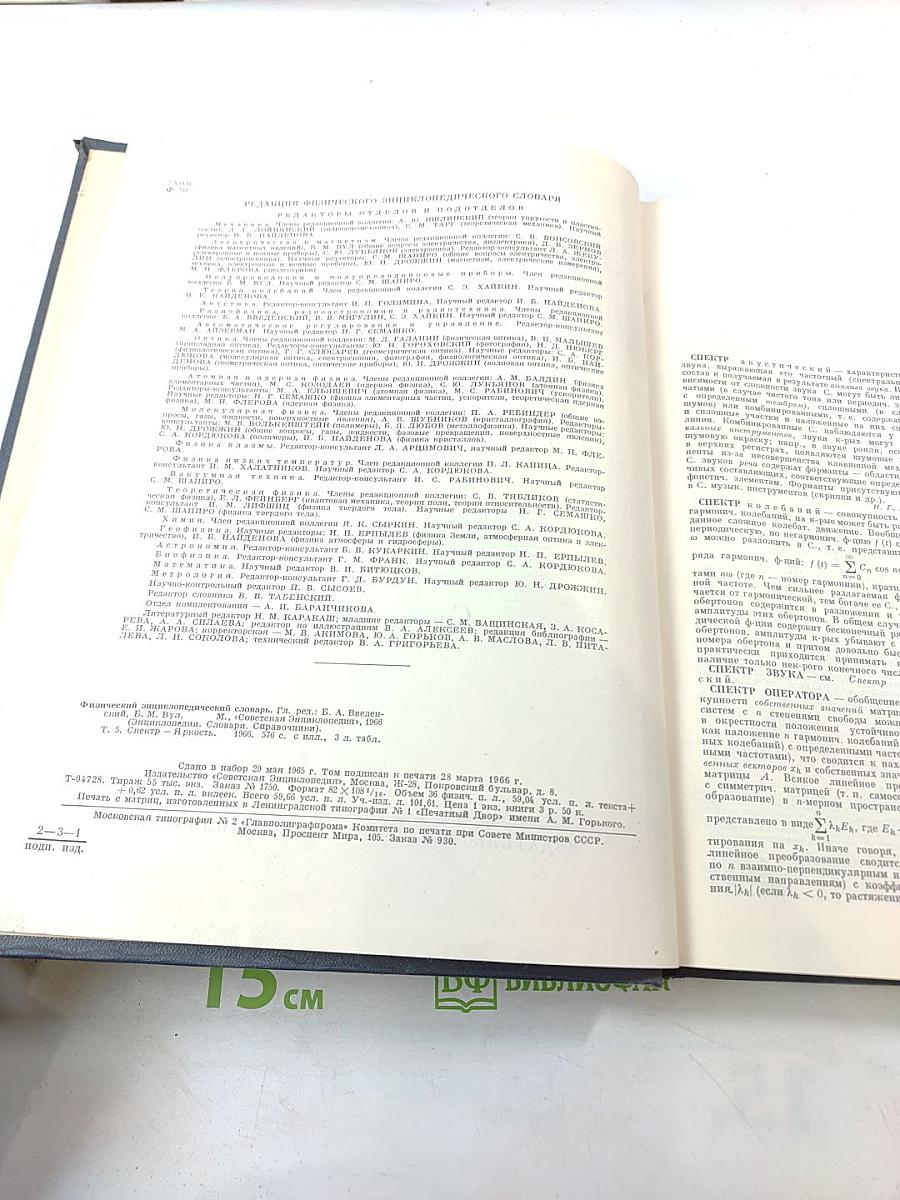 Физический энциклопедический словарь. Том 5. Спектр — Яркость