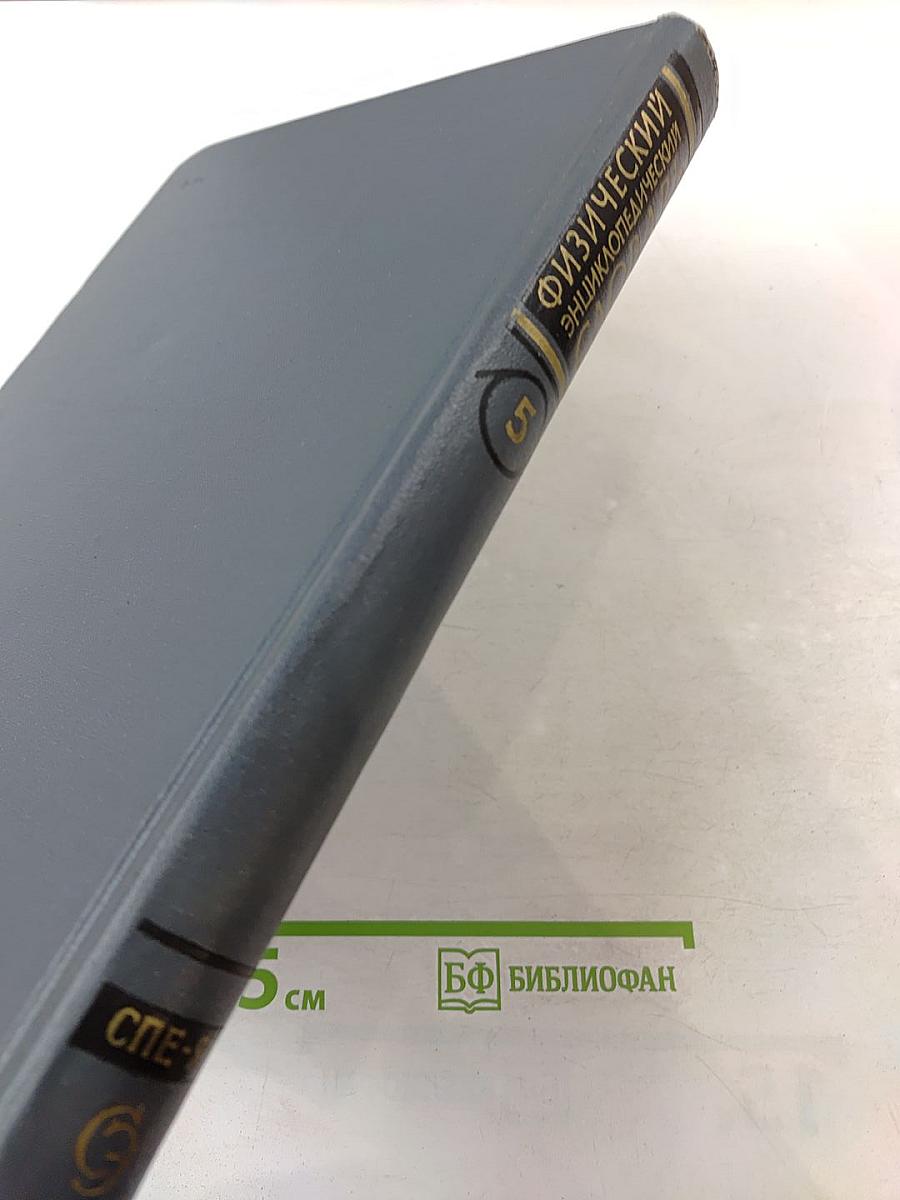 Физический энциклопедический словарь. Том 5. Спектр — Яркость