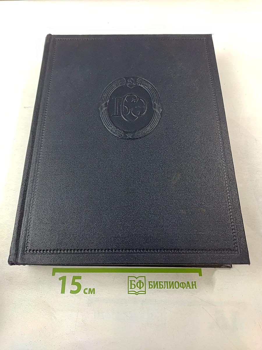 Большая Советская Энциклопедия, Том 16: Железо-Земли