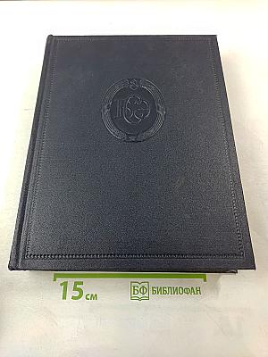 Большая Советская Энциклопедия, Том 16: Железо-Земли