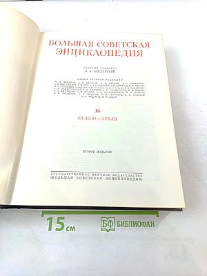 Большая Советская Энциклопедия, Том 16: Железо-Земли