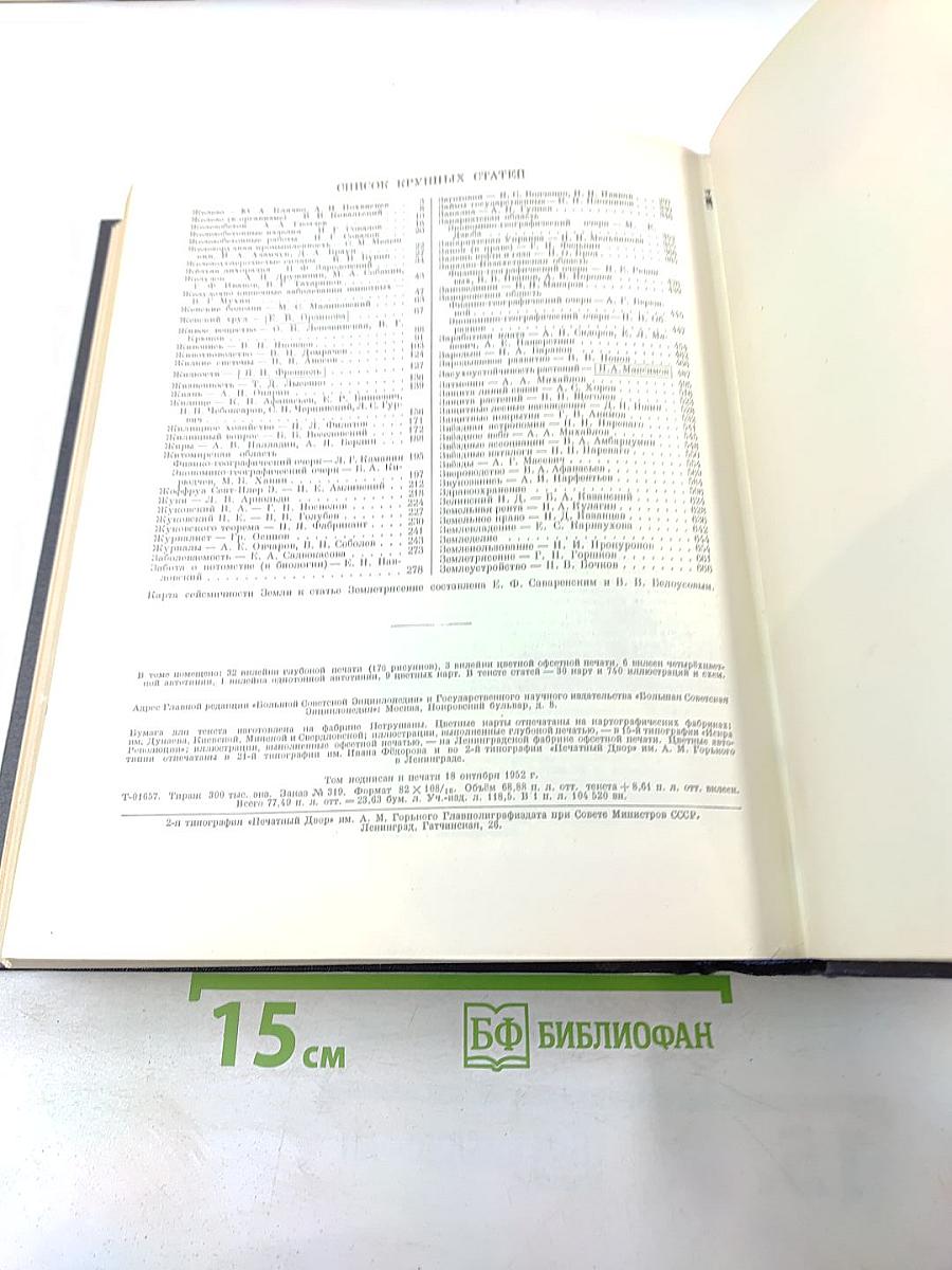Большая Советская Энциклопедия, Том 16: Железо-Земли