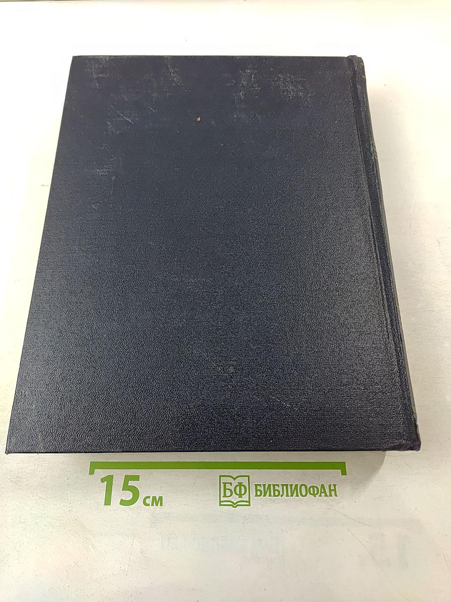 Большая Советская Энциклопедия, Том 16: Железо-Земли