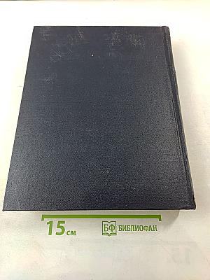 Большая Советская Энциклопедия, Том 16: Железо-Земли