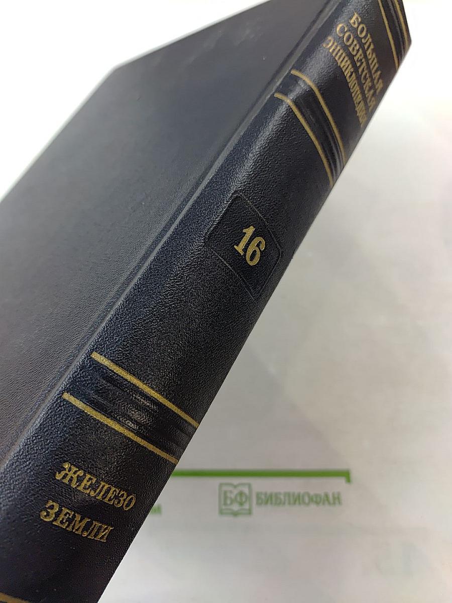 Большая Советская Энциклопедия, Том 16: Железо-Земли