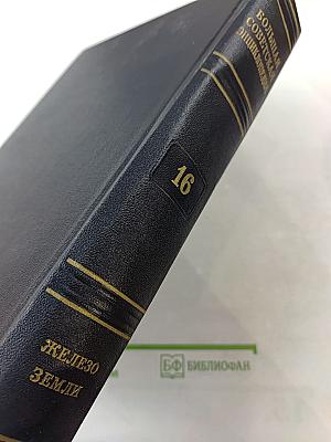 Большая Советская Энциклопедия, Том 16: Железо-Земли