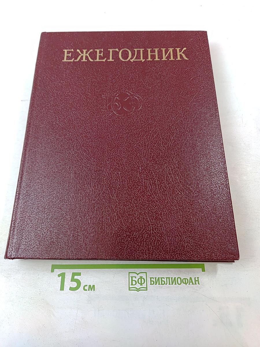 Ежегодник Большой Советской энциклопедии 1983