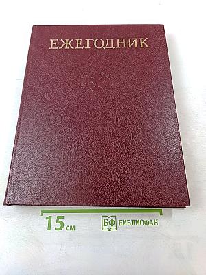 Ежегодник Большой Советской энциклопедии 1983