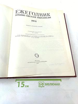 Ежегодник Большой Советской энциклопедии 1983