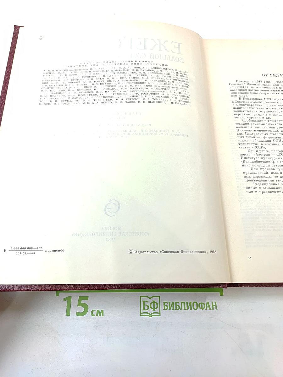 Ежегодник Большой Советской энциклопедии 1983