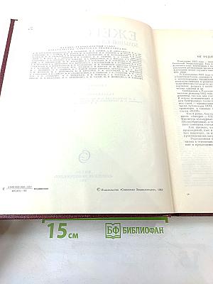 Ежегодник Большой Советской энциклопедии 1983
