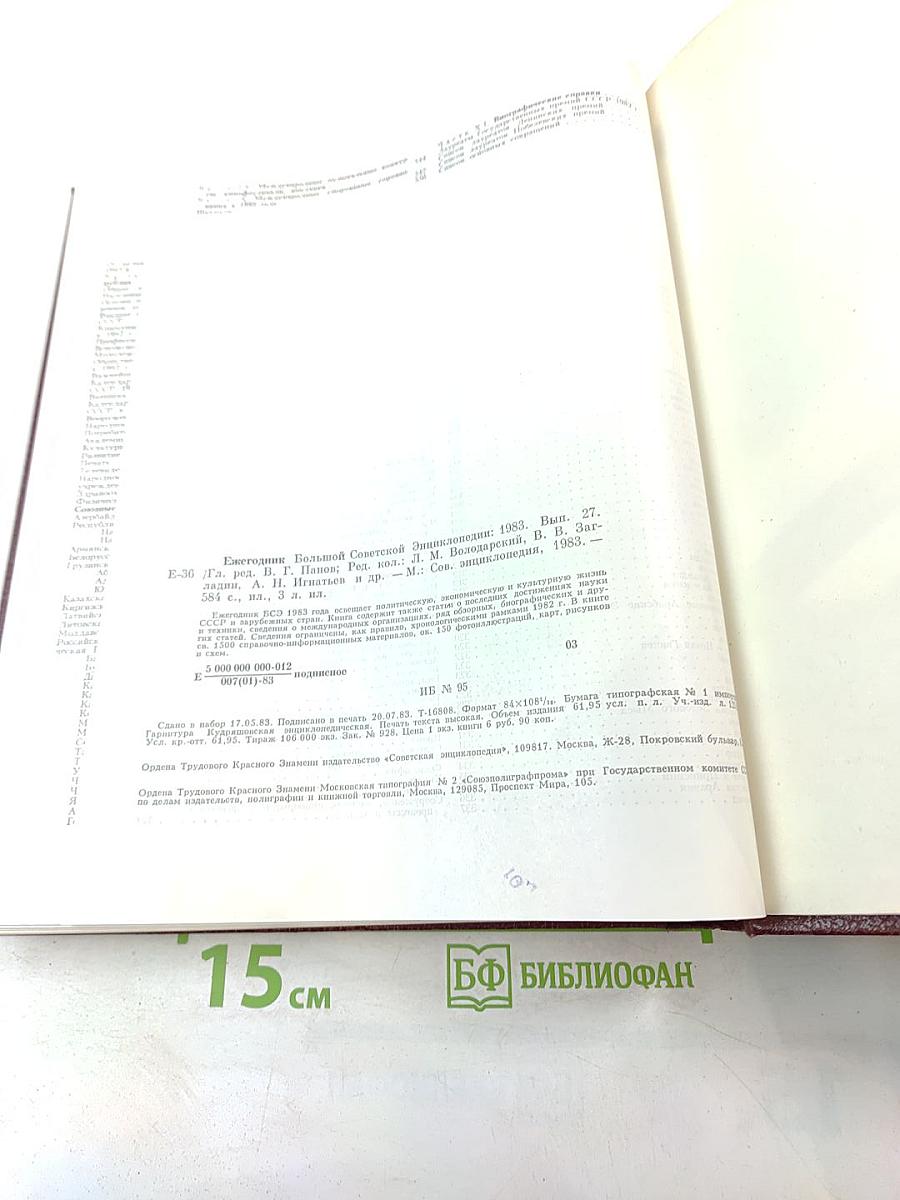 Ежегодник Большой Советской энциклопедии 1983