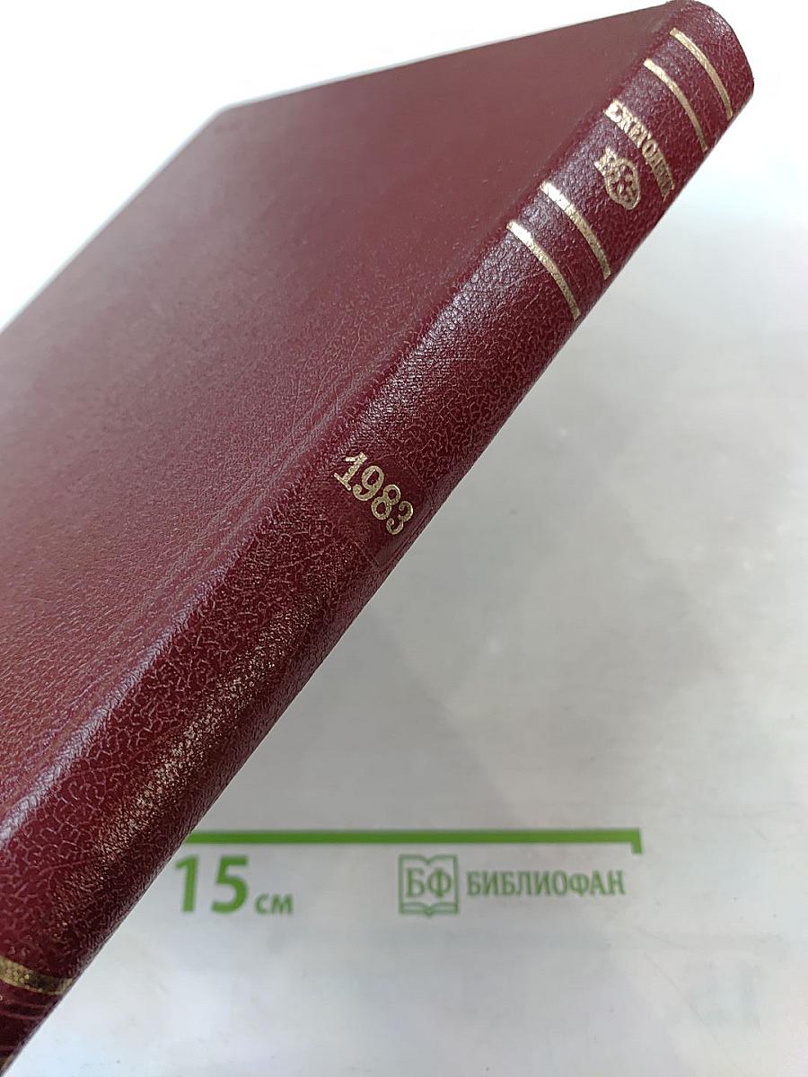 Ежегодник Большой Советской энциклопедии 1983
