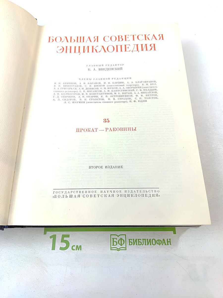 Большая Советская Энциклопедия. Том 35: Прокат - Раковины
