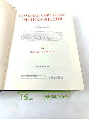 Большая Советская Энциклопедия. Том 35: Прокат - Раковины