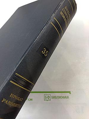 Большая Советская Энциклопедия. Том 35: Прокат - Раковины