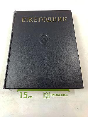 Ежегодник Большой Советской Энциклопедии 1960