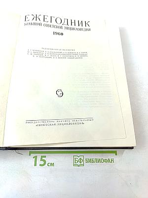 Ежегодник Большой Советской Энциклопедии 1960