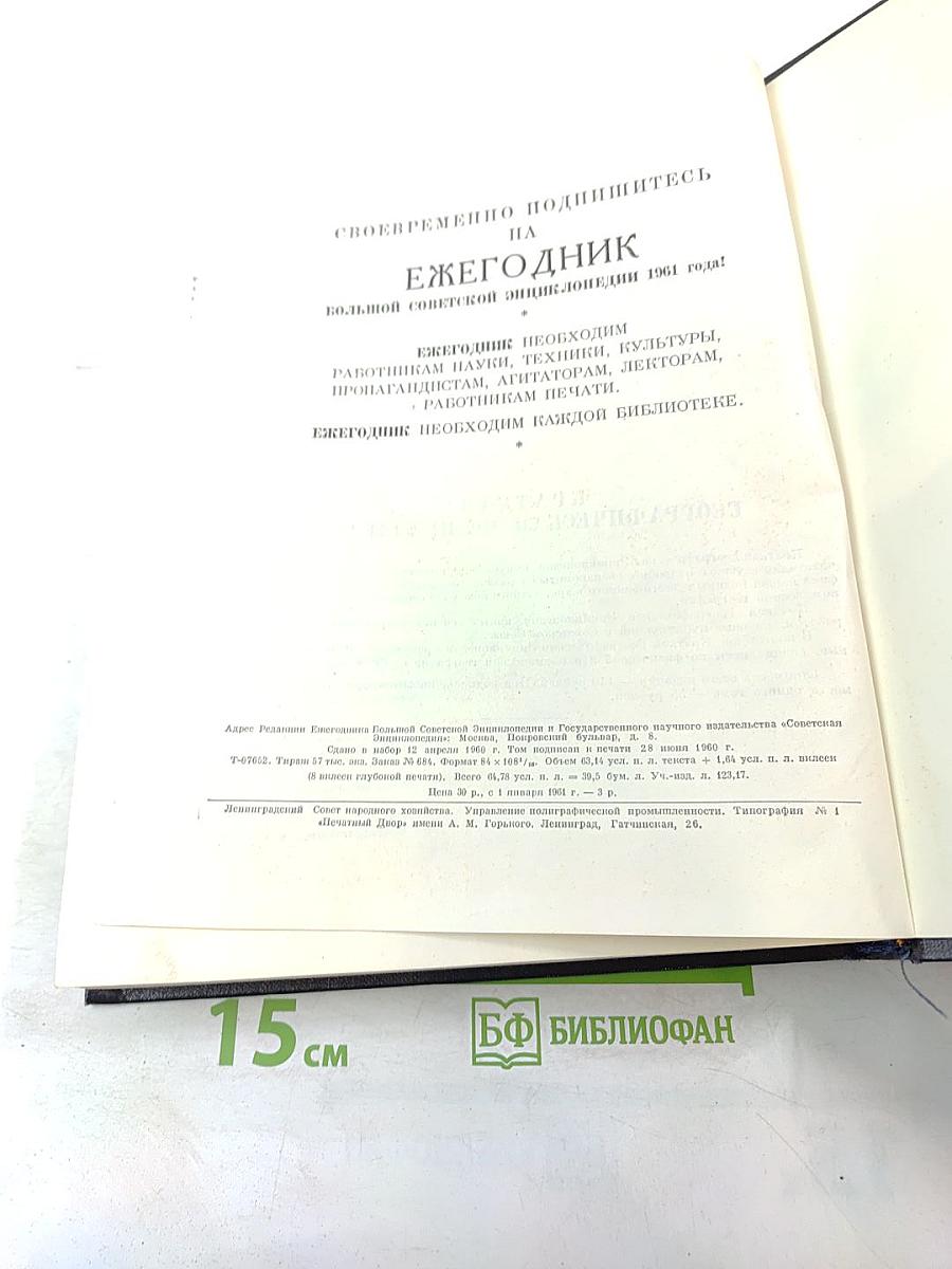 Ежегодник Большой Советской Энциклопедии 1960