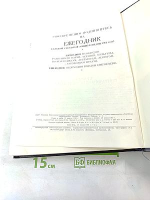 Ежегодник Большой Советской Энциклопедии 1960