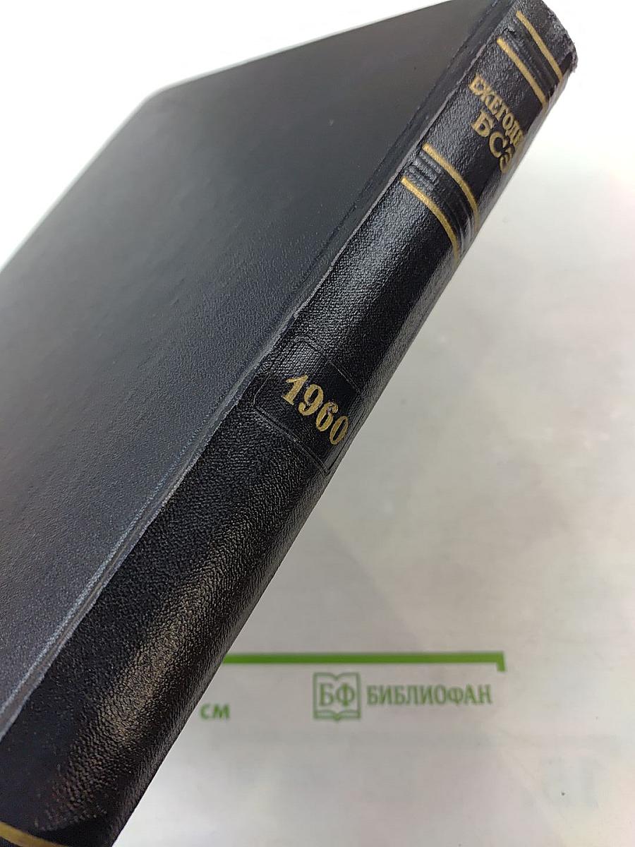 Ежегодник Большой Советской Энциклопедии 1960