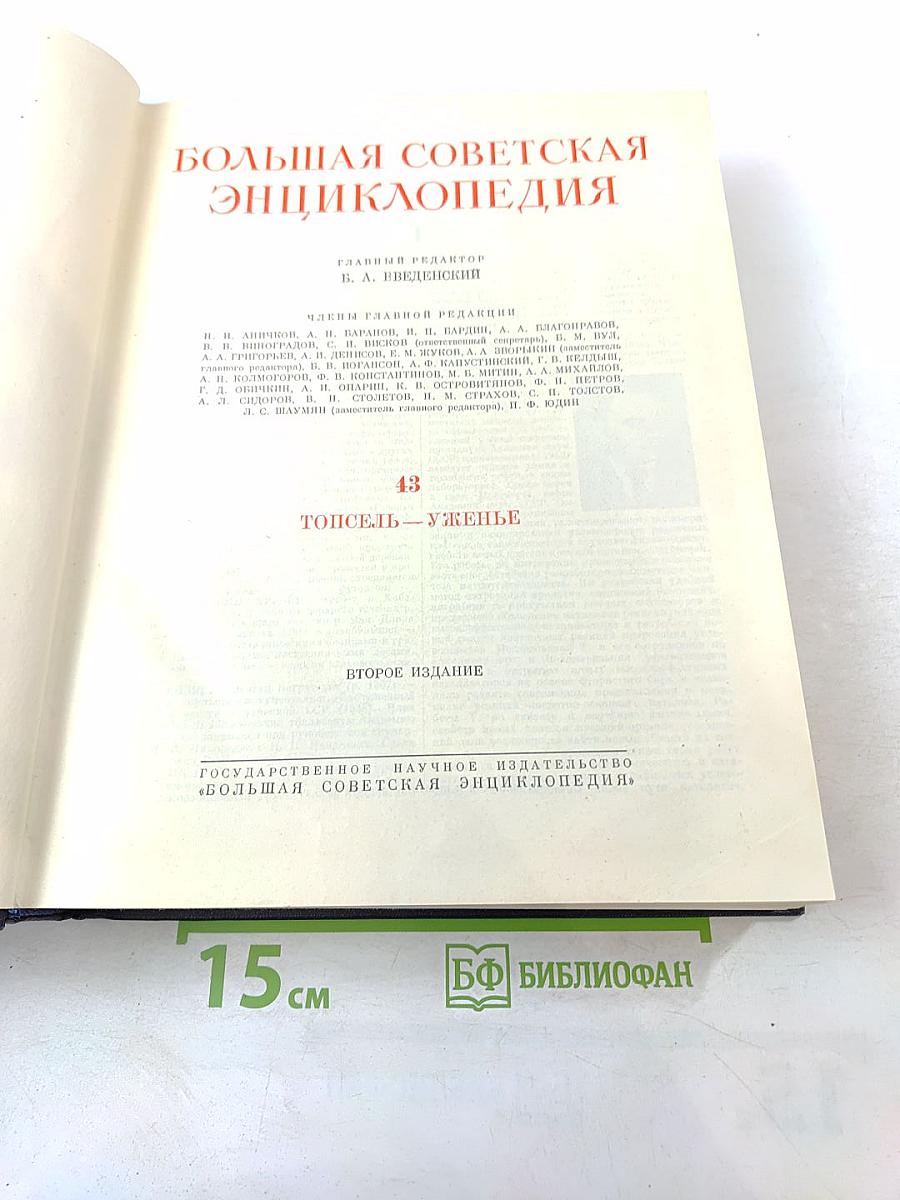Большая Советская Энциклопедия. Том 43. Топсель - Уженье