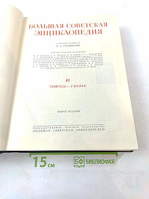 Большая Советская Энциклопедия. Том 43. Топсель - Уженье