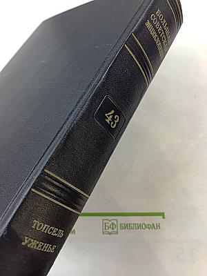 Большая Советская Энциклопедия. Том 43. Топсель - Уженье