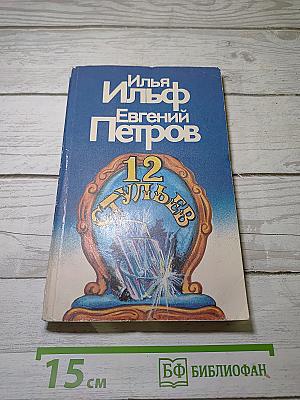 Двенадцать стульев