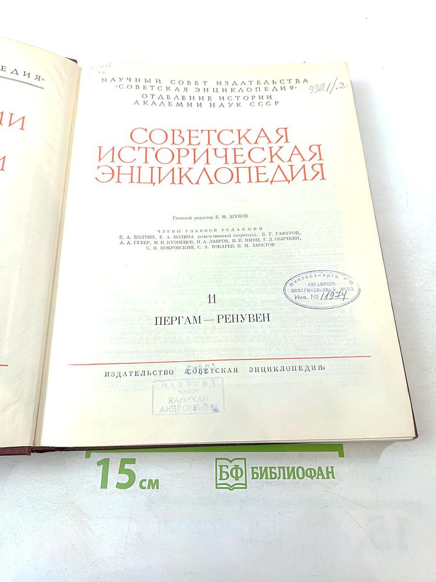 Советская историческая энциклопедия. Том 11: Пергам – Ренувен