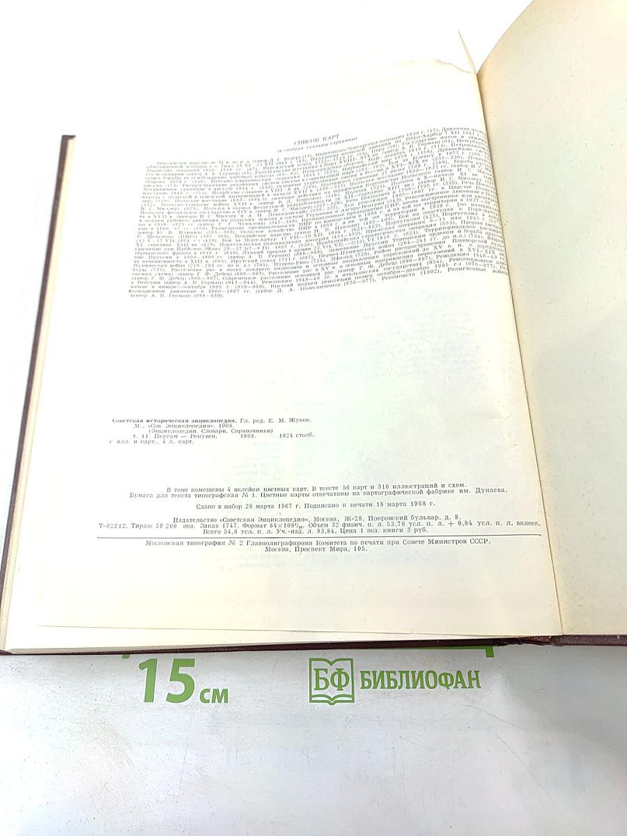 Советская историческая энциклопедия. Том 11: Пергам – Ренувен
