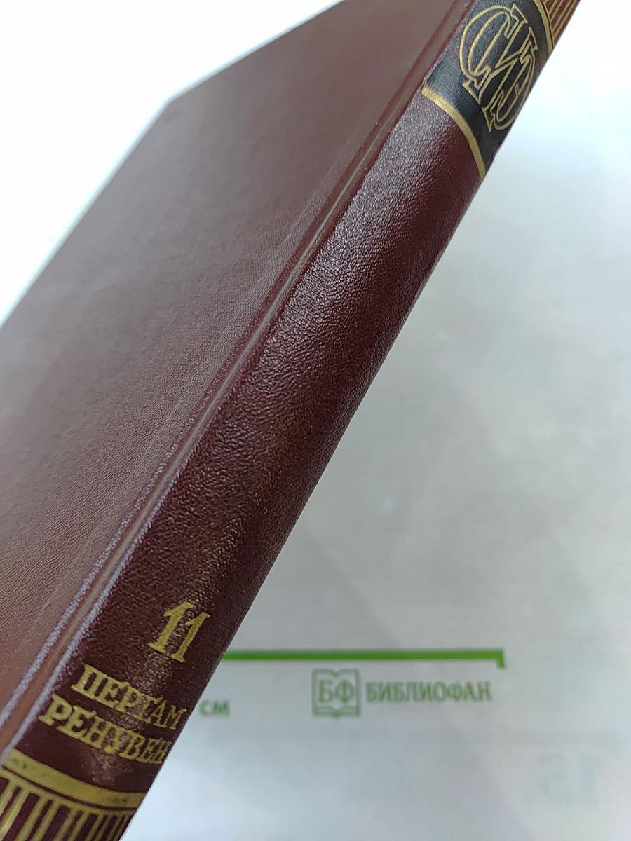 Советская историческая энциклопедия. Том 11: Пергам – Ренувен