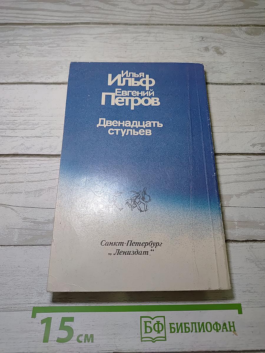 Двенадцать стульев