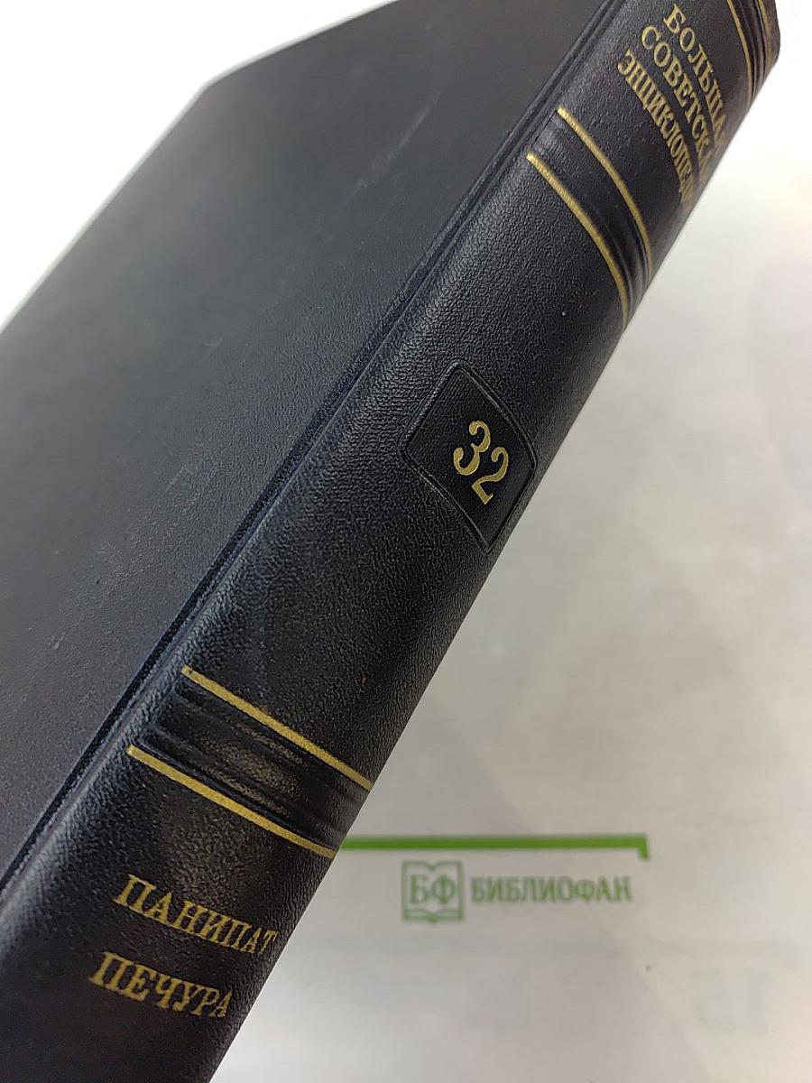 Большая Советская Энциклопедия. Том 32: Папишат — Печура