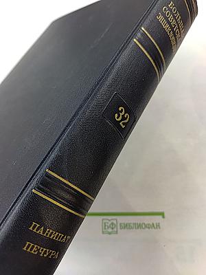 Большая Советская Энциклопедия. Том 32: Папишат — Печура