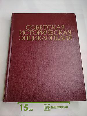 Советская историческая энциклопедия. Том 1: Аалтонен - Аяны