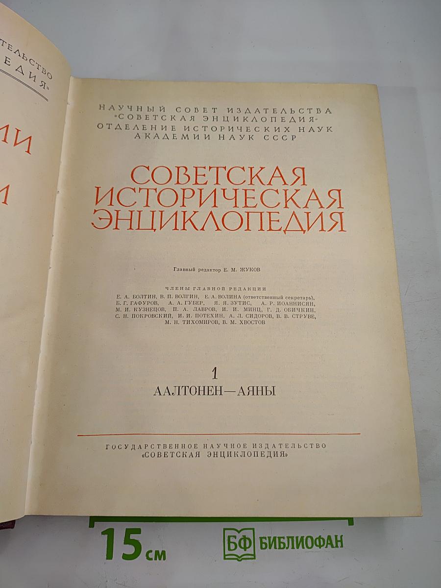 Советская историческая энциклопедия. Том 1: Аалтонен - Аяны