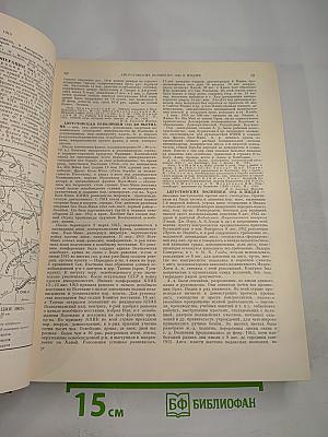 Советская историческая энциклопедия. Том 1: Аалтонен - Аяны