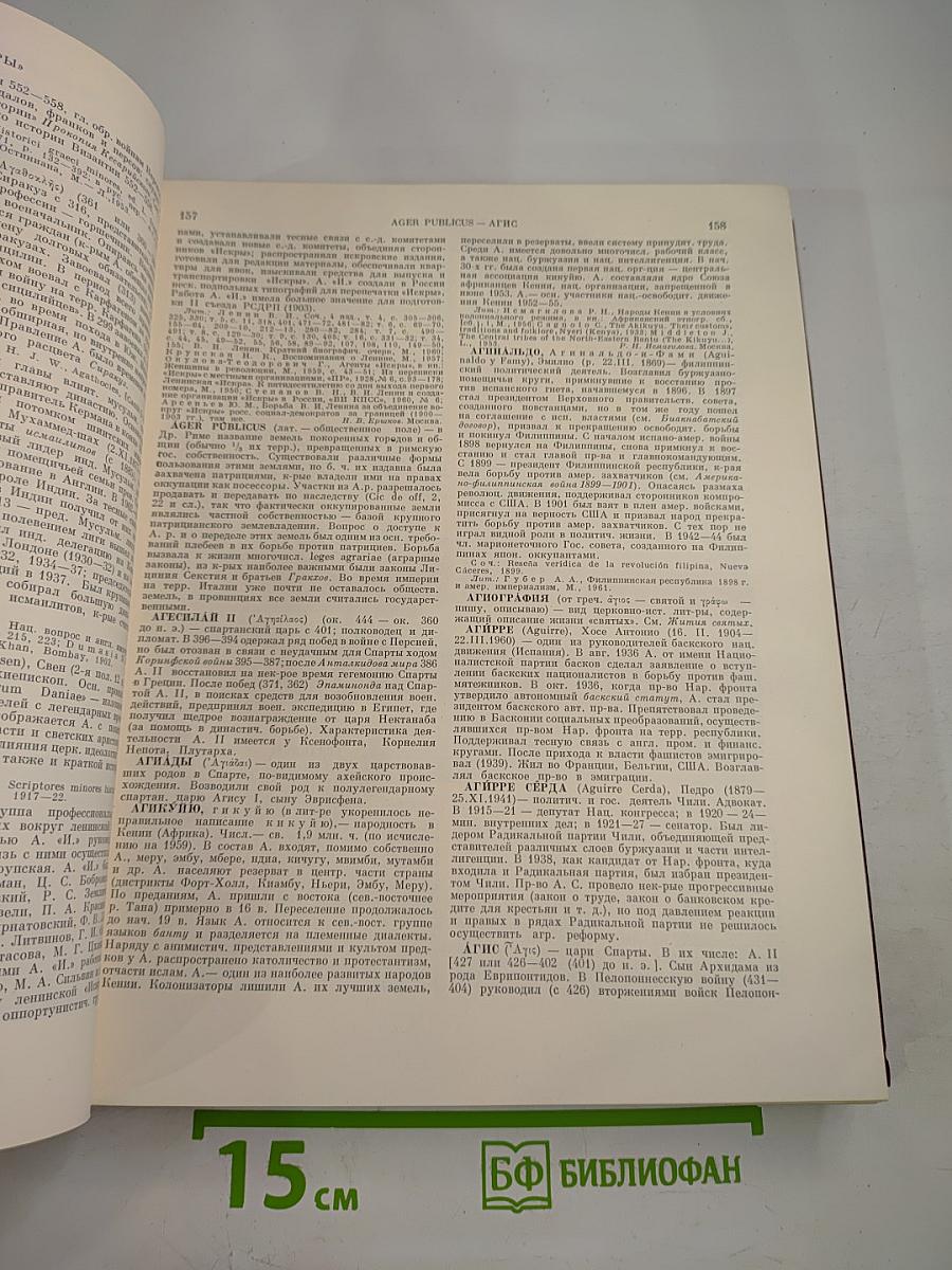 Советская историческая энциклопедия. Том 1: Аалтонен - Аяны