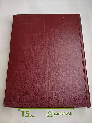 Советская историческая энциклопедия. Том 1: Аалтонен - Аяны