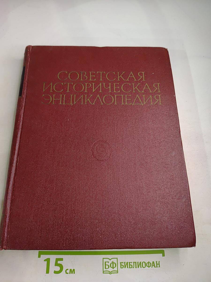 Советская историческая энциклопедия. Том 2: Баал—Вашингтон